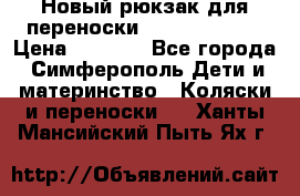 Новый рюкзак для переноски BabyBjorn One › Цена ­ 7 800 - Все города, Симферополь Дети и материнство » Коляски и переноски   . Ханты-Мансийский,Пыть-Ях г.